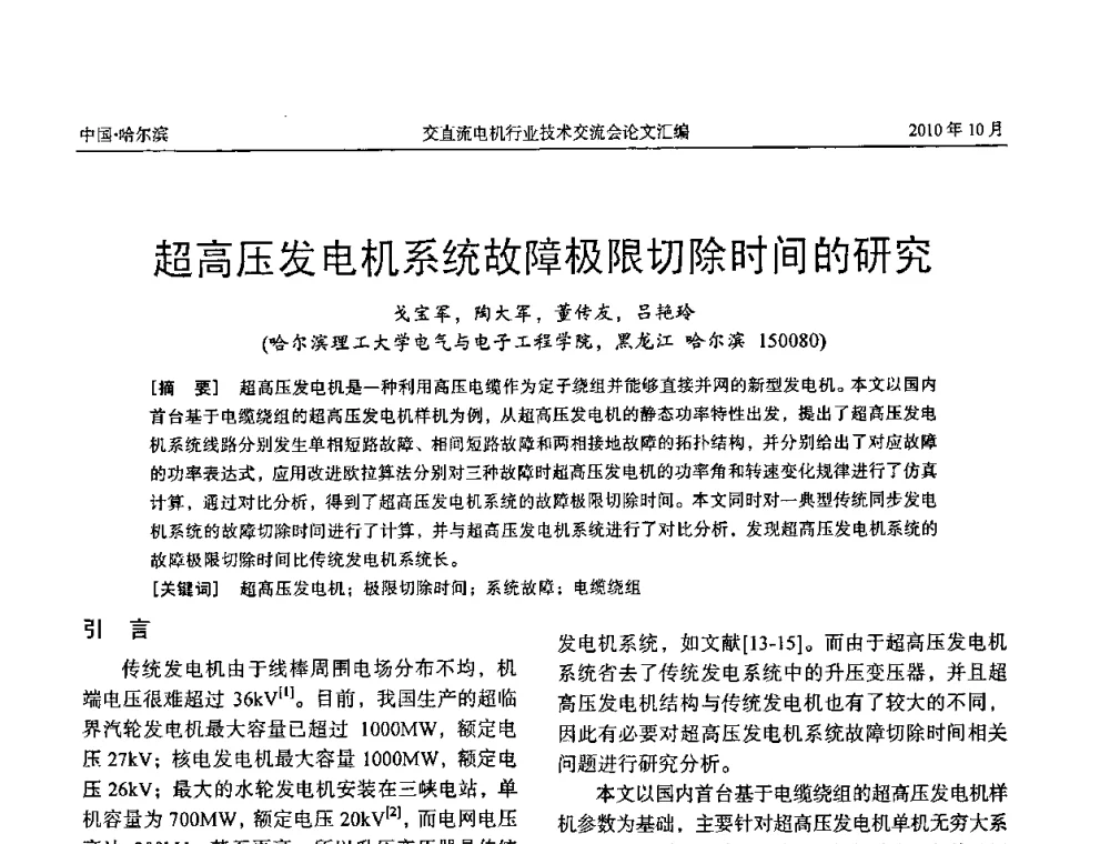 超高压发电机系统故障极限切除时间的研究 - 2010全国交直流电机行业技术交流会