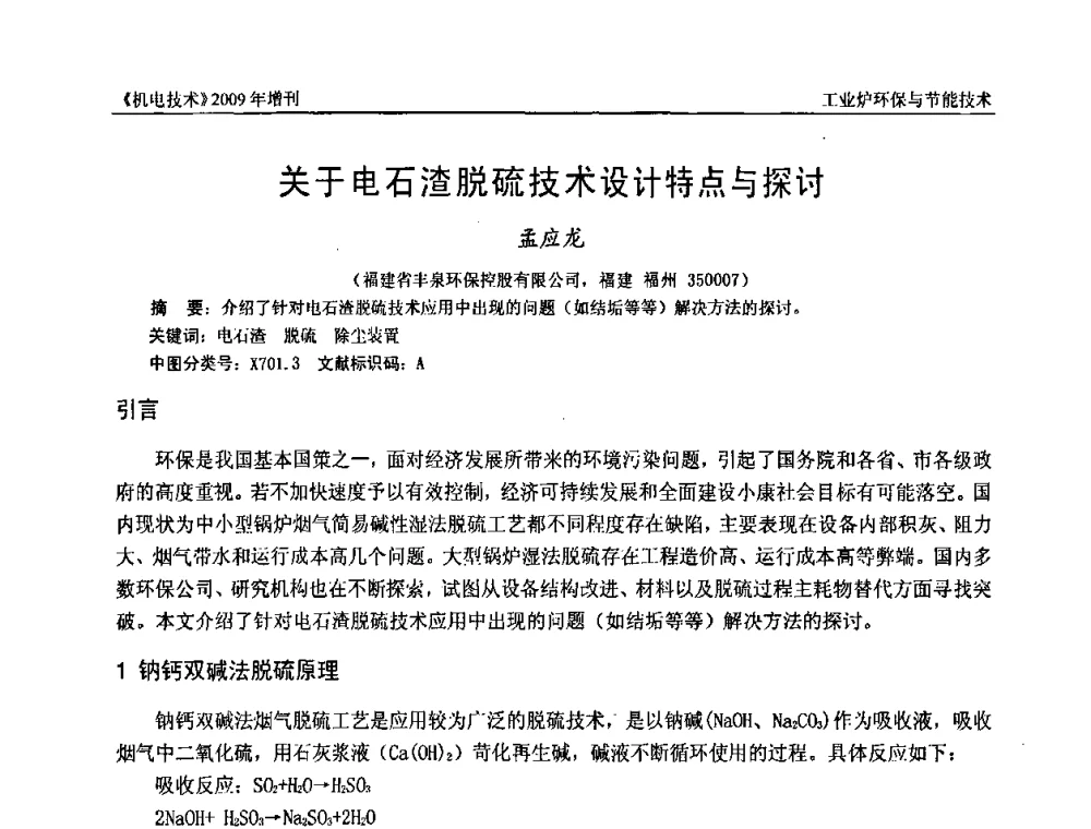 关于电石渣脱硫技术设计特点与探讨 - 福建省科协第九届学术年会、2009年福建省机械工程学会学术年会