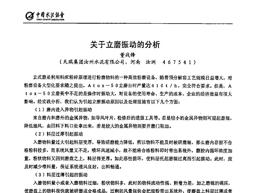 关于立磨振动的分析 - 2009全国水泥立磨技术和装备研讨会