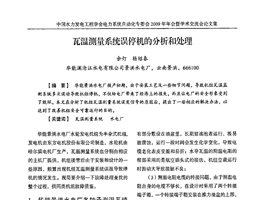 瓦温测量系统误停机的分析和处理 - 中国水力发电工程学会电力系统自动化专委会2009年年会暨学术交流会
