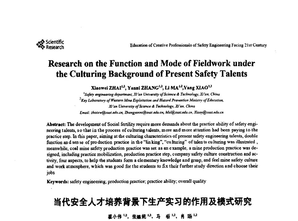 当代安全人才培养背景下生产实习的作用及模式研究 - 第22届全国高校安全工程学术年会