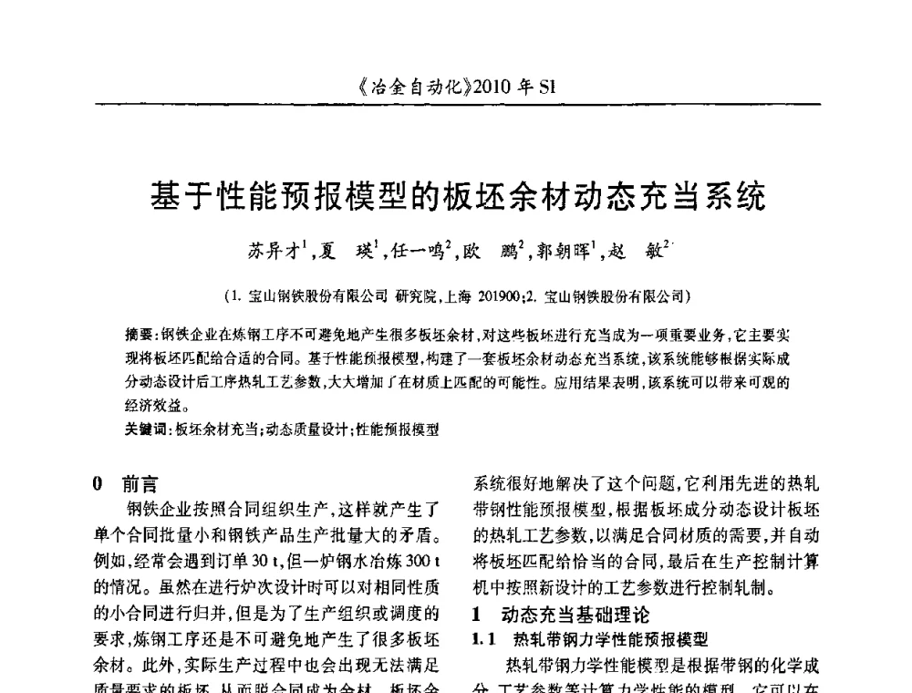 基于性能预报模型的板坯余材动态充当系统 - 全国冶金自动化信息网2010年会