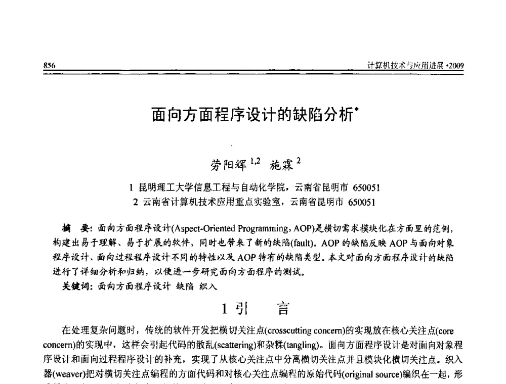 面向方面程序设计的缺陷分析 - 全国第20届计算机技术与应用(CACIS)学术会议