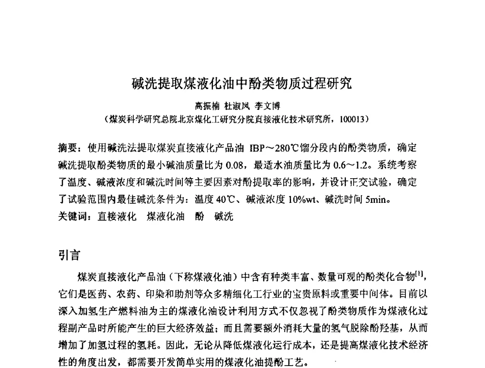 碱洗提取煤液化油中酚类物质过程研究 - 2008中国煤炭加工与转化技术发展研讨会