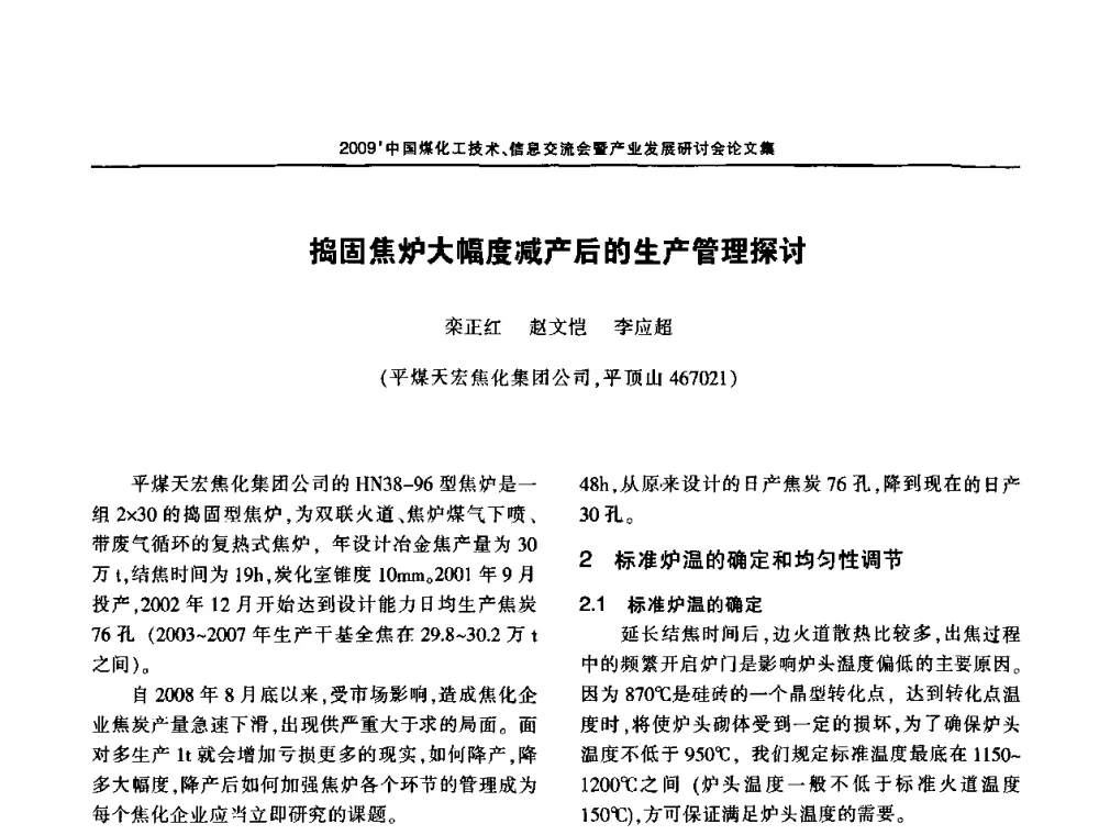捣固焦炉大幅度减产后的生产管理探讨 - 2009中国煤化工技术、信息交流会暨产业发展研讨会