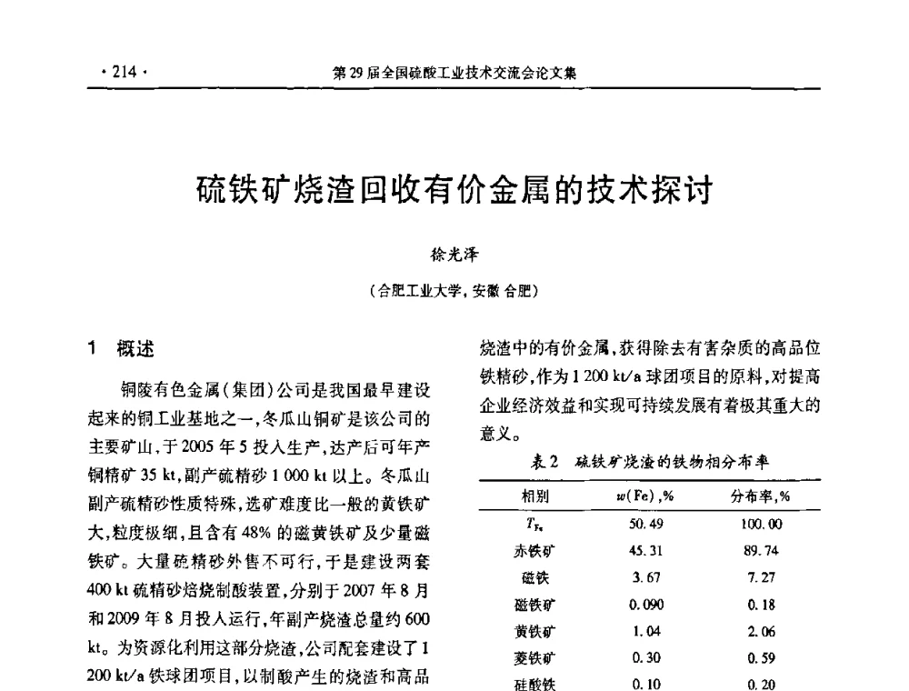 硫铁矿烧渣回收有价金属的技术探讨 - 第29届全国硫酸工业技术交流会