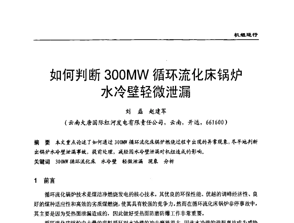 如何判断300 MW循环流化床锅炉水冷壁轻微泄漏 - 全国电力行业CFB机组技术交流服务协作网第七届年会