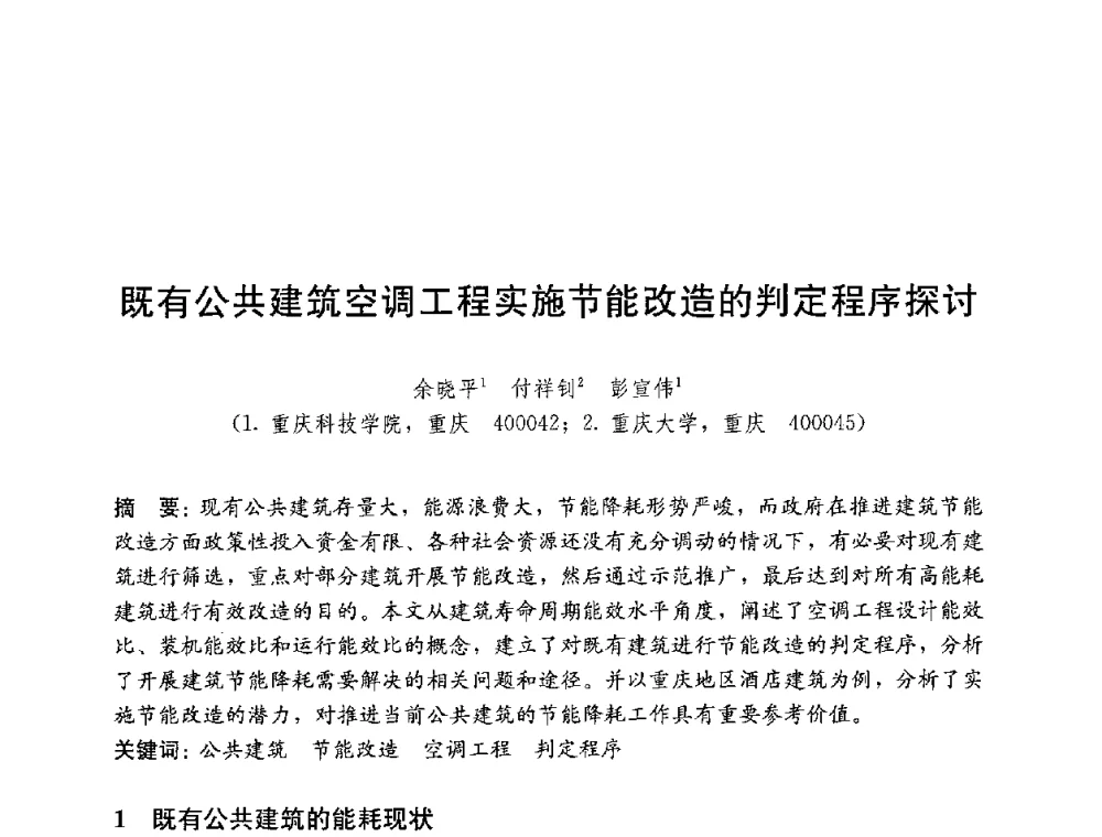 既有公共建筑空调工程实施节能改造的判定程序探讨 - 第四届国际智能、绿色建筑与建筑节能大会