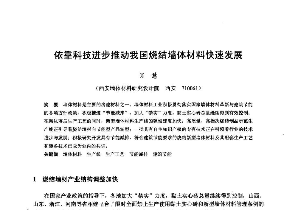 依靠科技进步推动我国烧结墙体材料快速发展 - 全国地震灾区固体废弃物资源化与节能抗震房屋建设研讨会