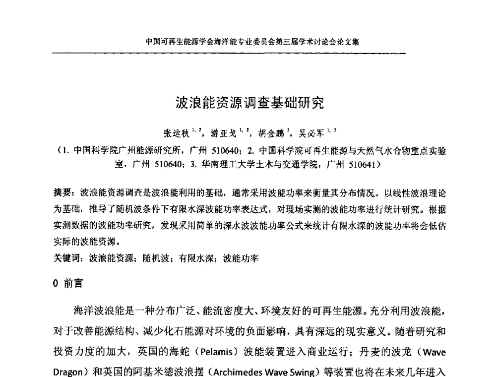 波浪能资源调查基础研究 - 中国可再生能源学会海洋能专业学术委员会第三届学术讨论会