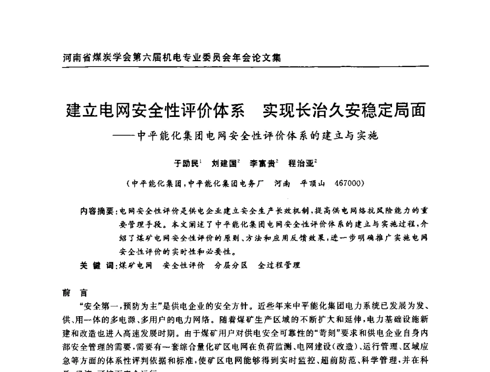 建立电网安全性评价体系 实现长治久安稳定局面——中平能化集团电网安全性评价体系的建立与实施 - 河南省煤炭学会第六届机电专业委员会年会