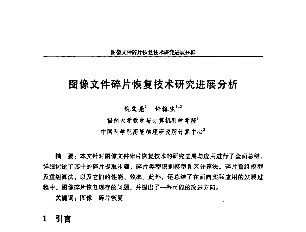 图像文件碎片恢复技术研究进展分析 - 第十八届全国信息保密学术会议