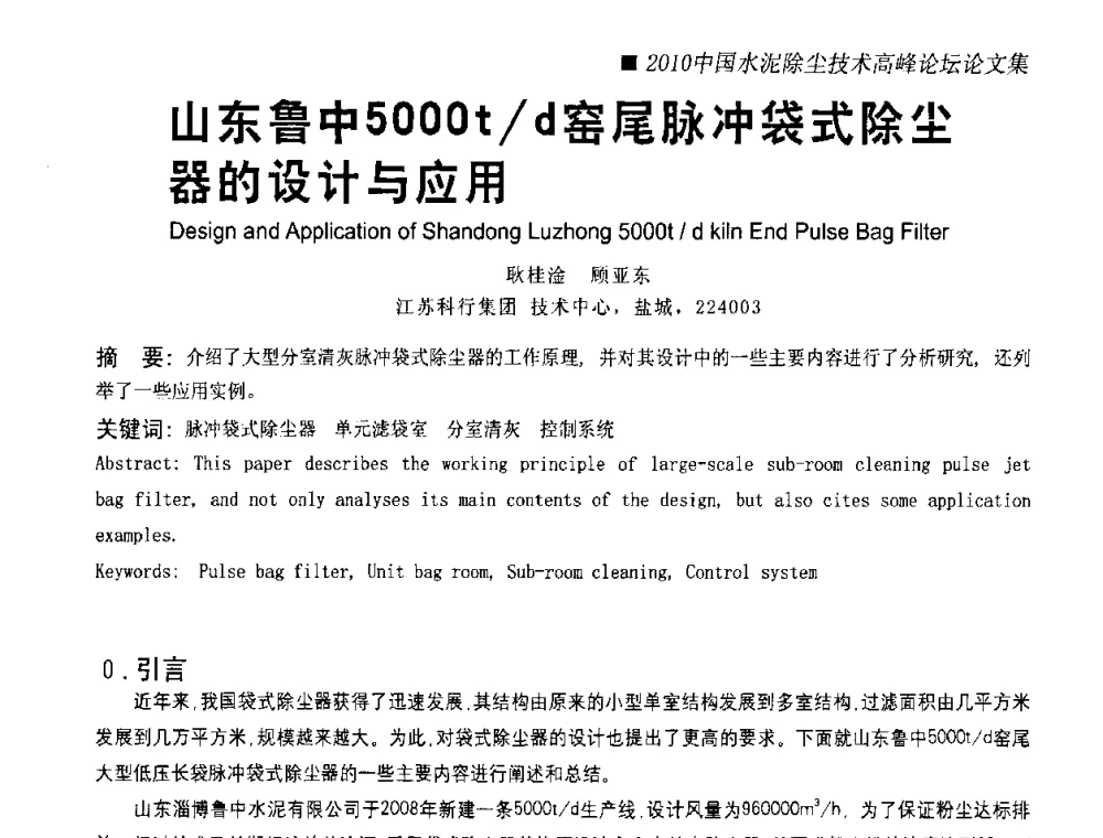 山东鲁中5000t_d窑尾脉冲袋式除尘器的设计与应用 - 2010国际水泥周——中国水泥除尘技术高峰论坛