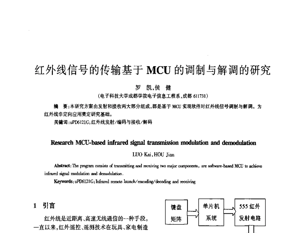 红外线信号的传输基于MCU的调制与解调的研究 - 四川省通信学会2010年学术年会