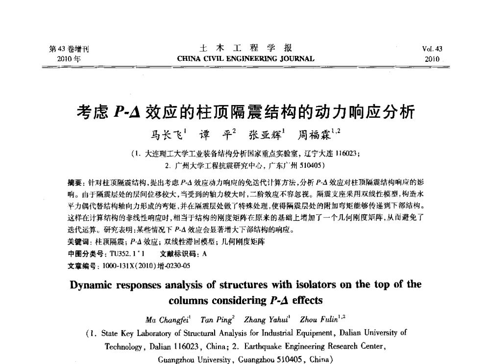 考虑P-△效应的柱顶隔震结构的动力响应分析 - 2010中国(北京)国际建筑科技大会