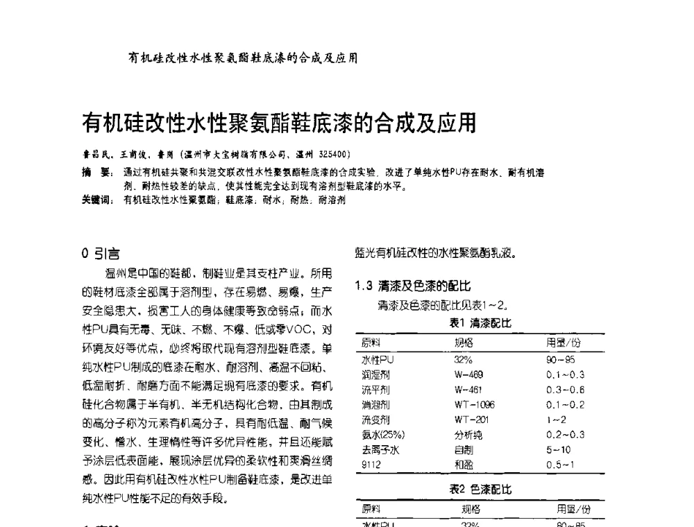 有机硅改性水性聚氨酯鞋底漆的合成及应用 - 2009水性聚氨酯行业年会暨第26次全国涂料工业信息年会