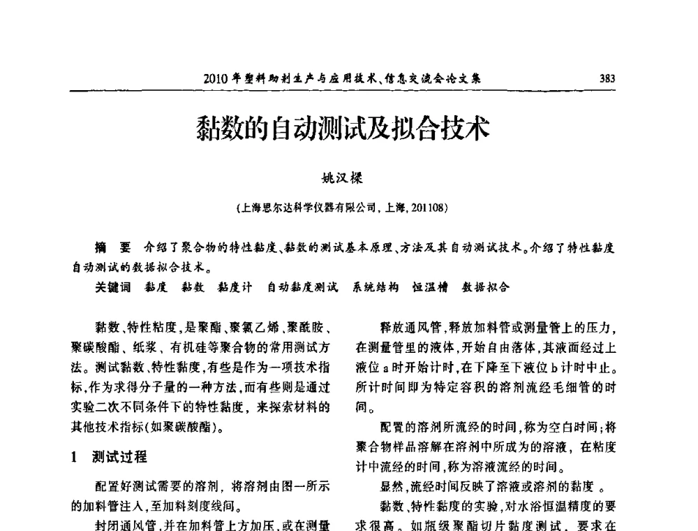 黏数的自动测试及拟合技术 - 2010年塑料助剂生产应用技术、信息交流会