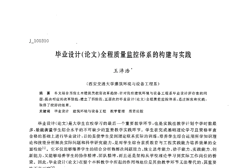 毕业设计(论文)全程质量监控体系的构建与实践 - 第六届全国高等院校制冷空调学科发展与教学研讨会