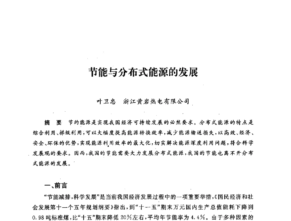 节能与分布式能源的发展 - 第五届海峡两岸热电联产、汽电共生学术交流会