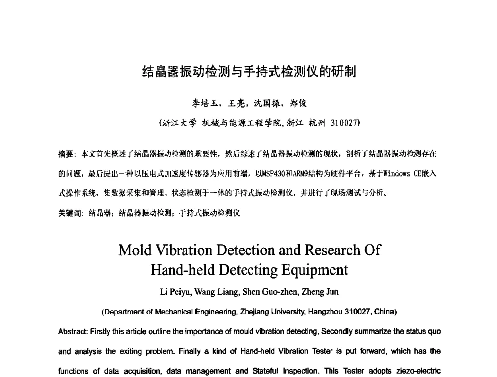 结晶器振动检测与手持式检测仪的研制 - 中国金属学会连续铸钢分会圆坯大方坯连铸技术研讨会