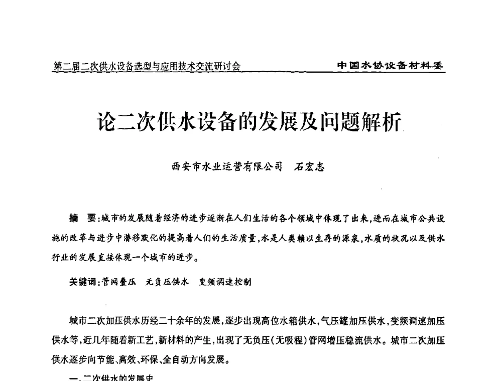 论二次供水设备的发展及问题解析 - 中国水协设备材料委第二届二次供水设备选型与应用技术交流研讨会