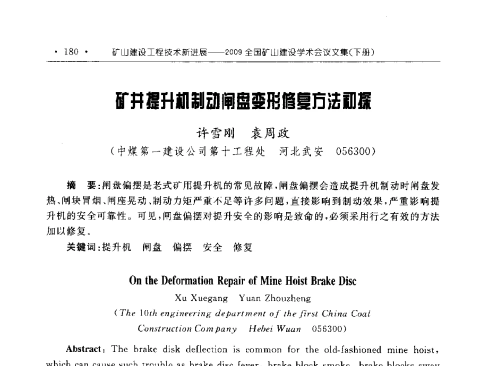 矿井提升机制动闸盘变形修复方法初探 - 2009全国矿山建设学术会议