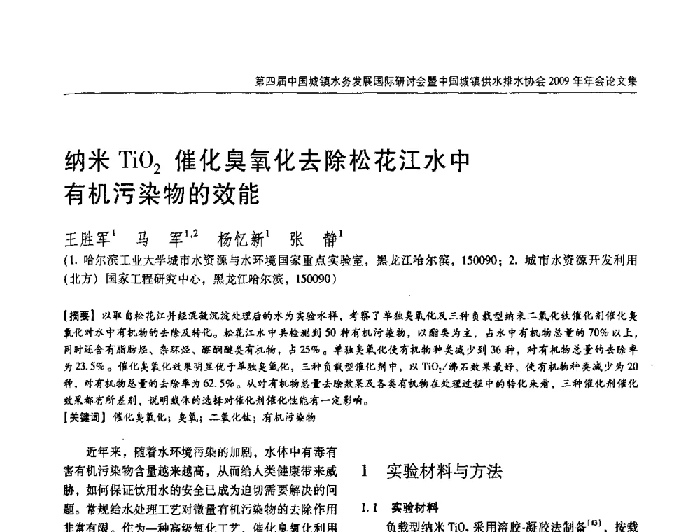 纳米TiO2催化臭氧化去除松花江水中有机污染物的效能 - 第四届中国城镇水务发展国际研讨会暨中国城镇供水排水协会2009年年会