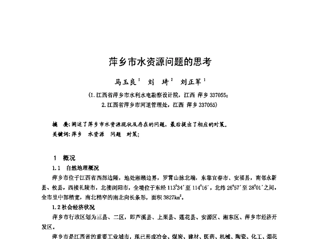 萍乡市水资源问题的思考 - 2008年全国城市水利学术研讨会暨工作年会