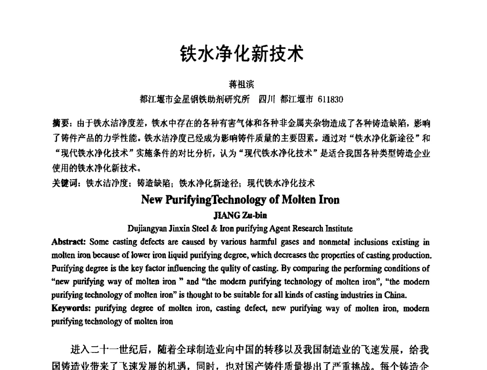 铁水净化新技术 - 第8届中国铸造科工贸大会