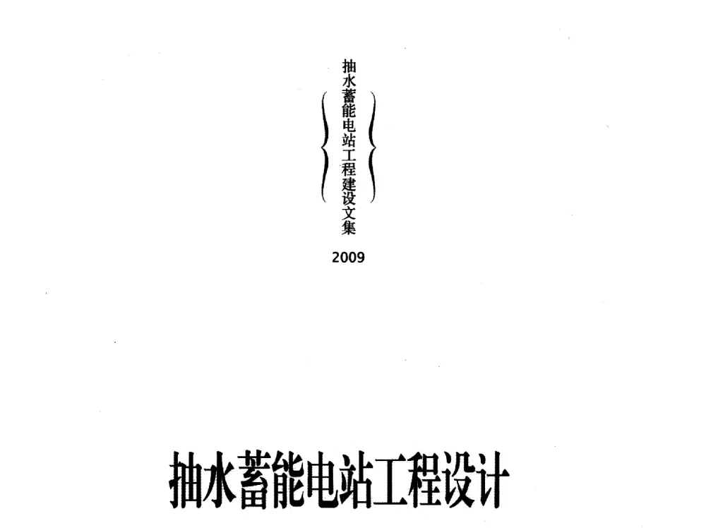 宜兴抽水蓄能电站设计特点 - 中国水力发电工程学会电网调峰与抽水蓄能专业委员会2009年抽水蓄能学术年会