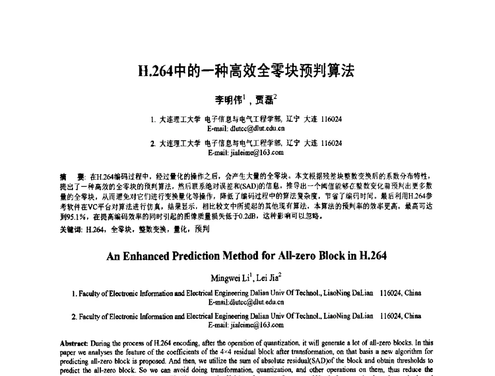 H．264中的一种高效全零块预判算法 - 2010年全国模式识别学术会议(CCPR2010)