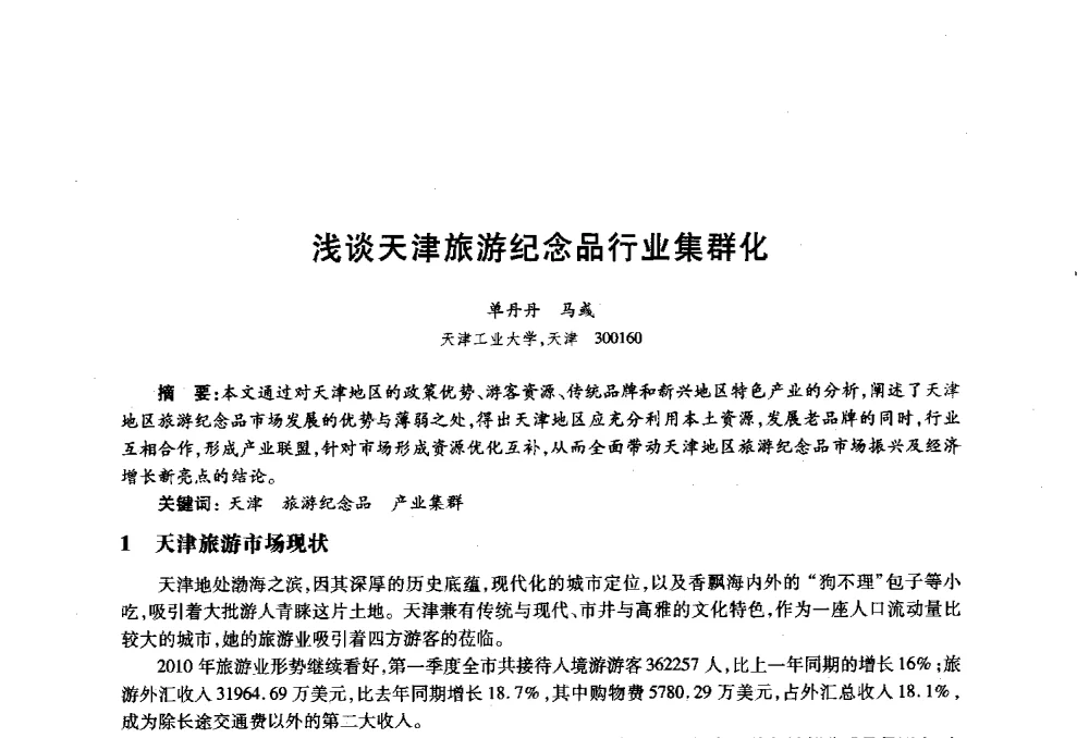 浅谈天津旅游纪念品行业集群化 - 2010年全国高等院校工业设计教育研讨会暨国际学术论坛