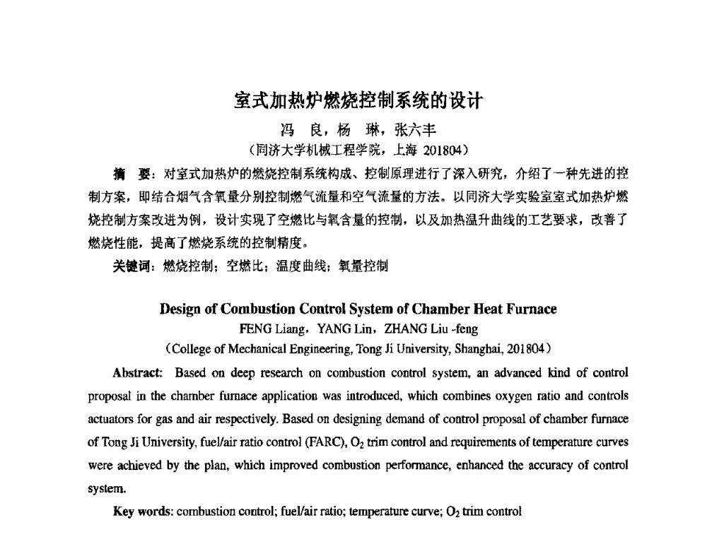室式加热炉燃烧控制系统的设计 - 第七届工业炉学术交流会