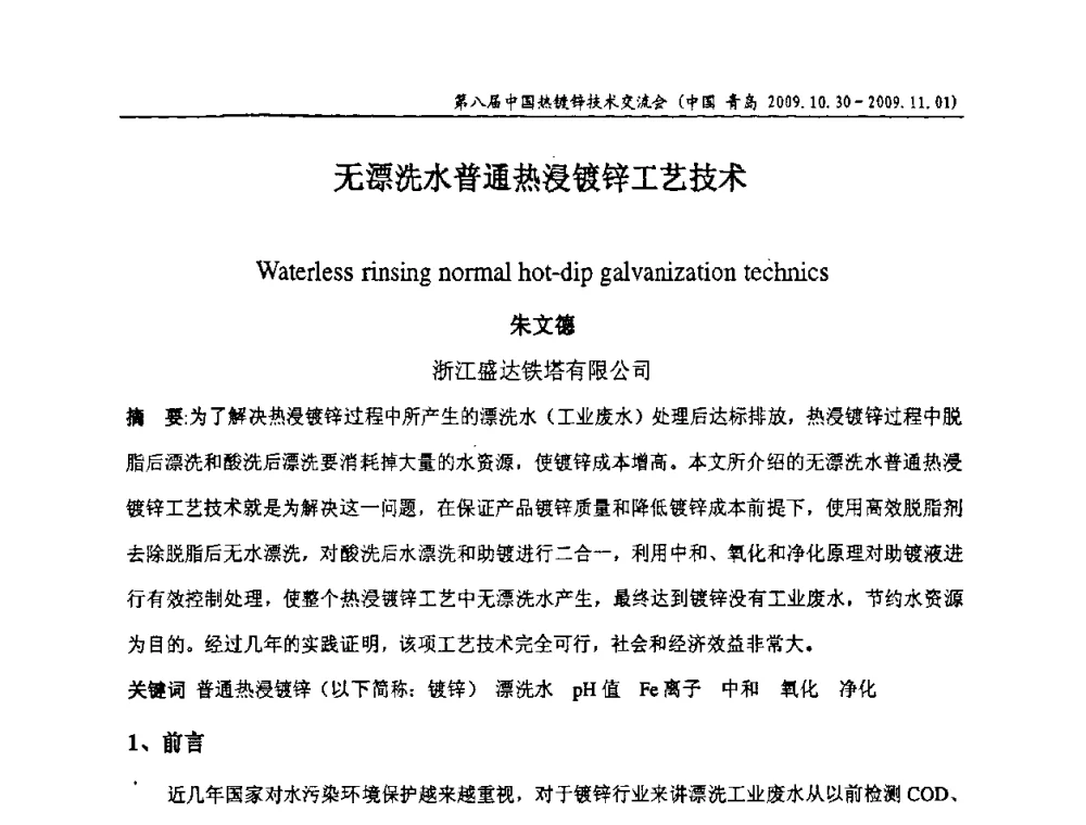 无漂洗水普通热浸镀锌工艺技术 - 第八届中国热浸镀技术交流会