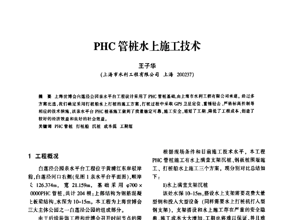 PHC管桩水上施工技术 - 上海市水利学会2009年学术年会