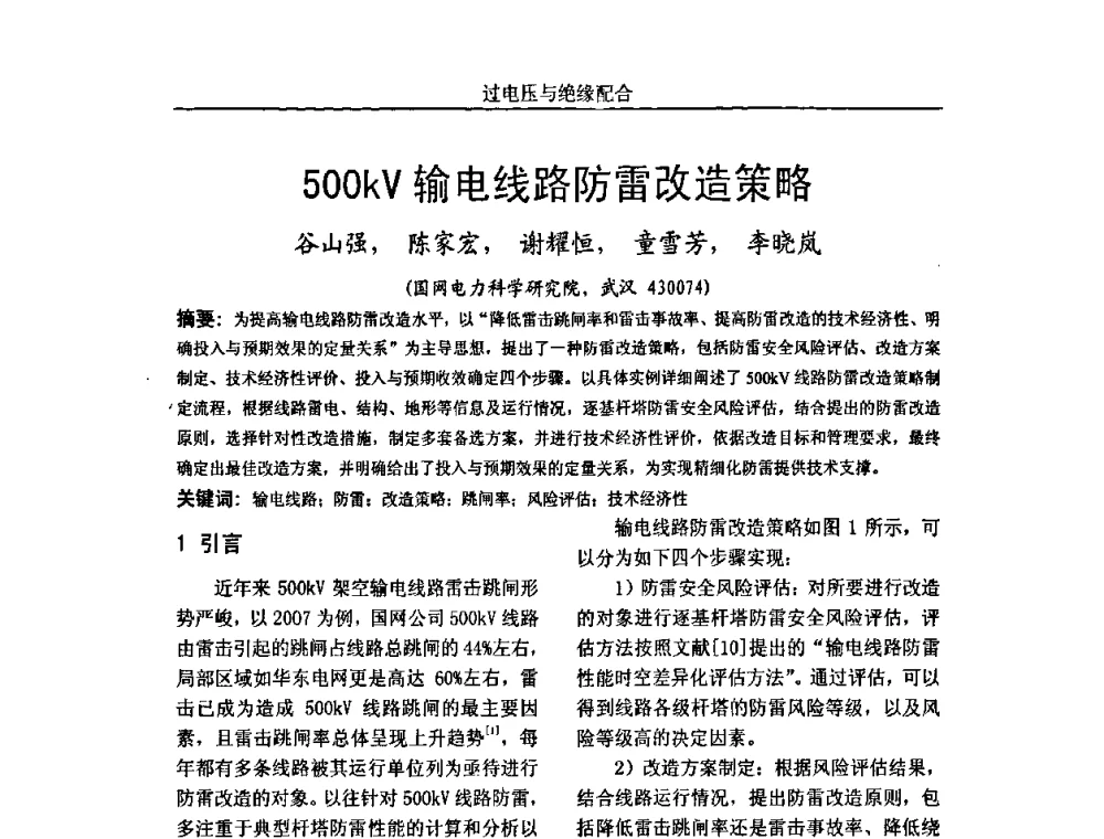 500kV输电线路防雷改造策略 - 中国电机工程学会高电压专业委员会2009年学术年会