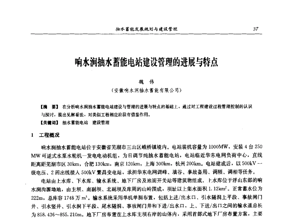 响水涧抽水蓄能电站建设管理的进展与特点 - 中国水力发电工程学会电网调峰与抽水蓄能专业委员会2009年抽水蓄能学术年会