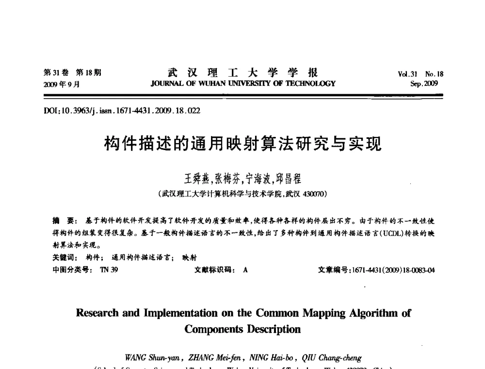 构件描述的通用映射算法研究与实现 - 2009年湖北省计算机学会年会
