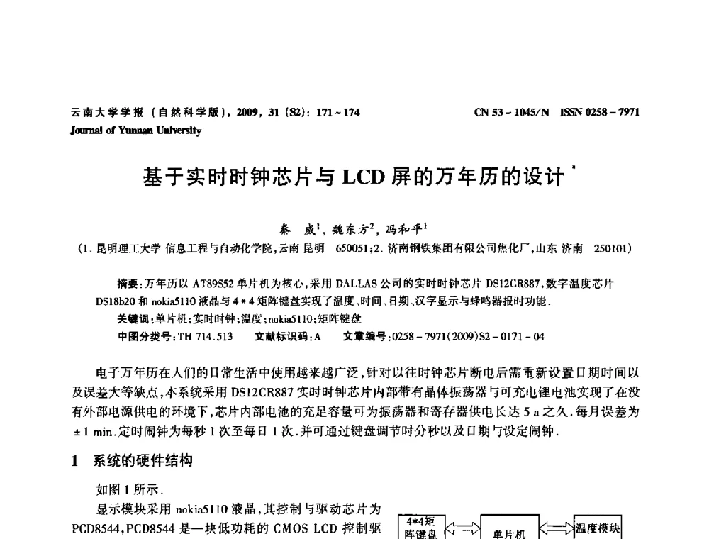 基于实时时钟芯片与LCD屏的万年历的设计 - 2009年西南三省一市自动化与仪器仪表学术年会