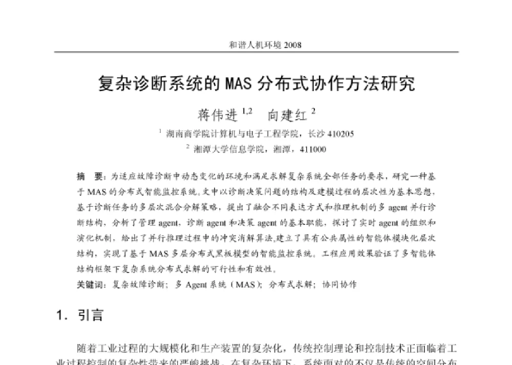复杂诊断系统的 MAS 分布式协作方法研究 - 第四届和谐人机环境联合学术会议