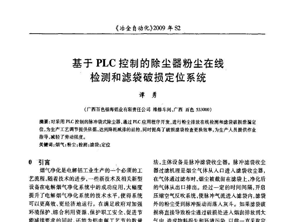基于PLC控制的除尘器粉尘在线检测和滤袋破损定位系统 - 2009年全国第十四届自动化应用学术交流会暨中国计量学会冶金分会2009年会