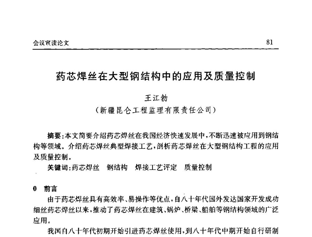 药芯焊丝在大型钢结构中的应用及质量控制 - 2008年第六届中国北方焊接学术会议