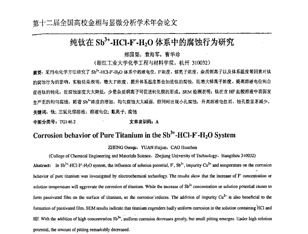 纯钛在Sb3+-HCl-F-H2O体系中的腐蚀行为研究 - 第十二届全国高校金相与显微分析学术年会