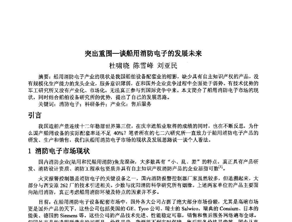 突出重围-谈船用消防电子的发展未来 - 上海市卢湾区科学技术协会2008年学术交流会