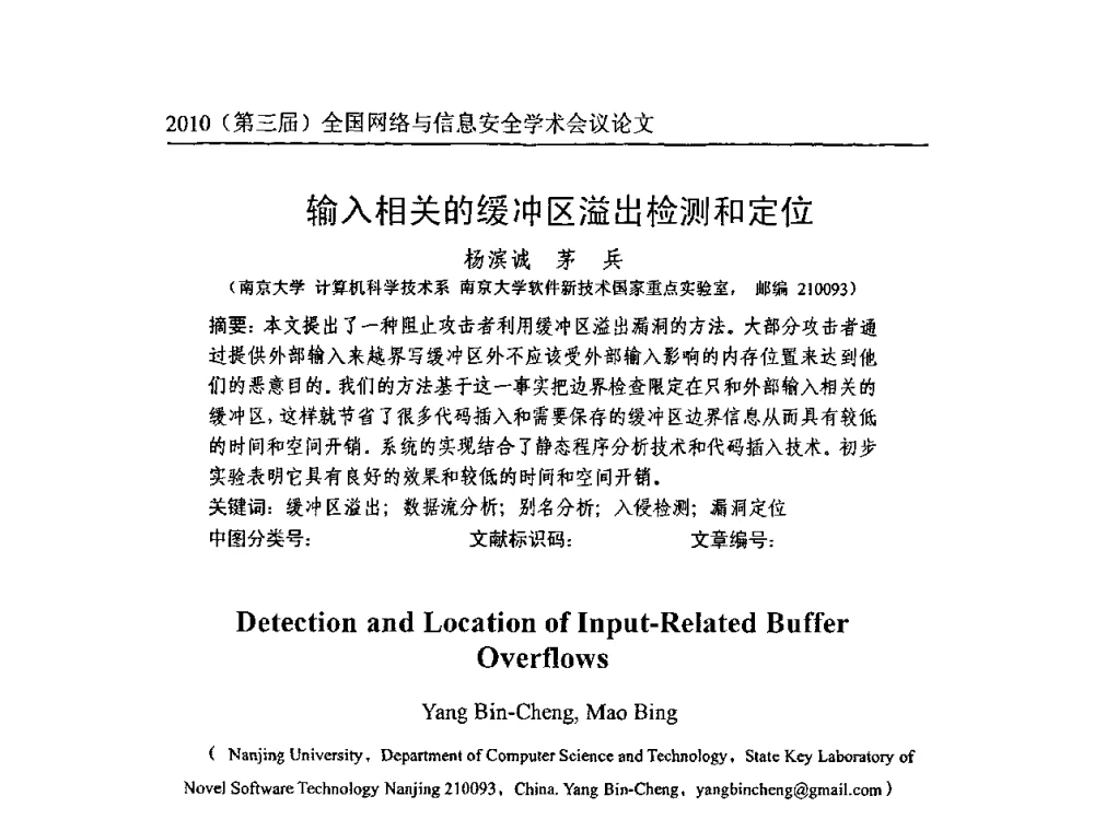 输入相关的缓冲区溢出检测和定位 - 2010(第三届)全国网络与信息安全学术会议