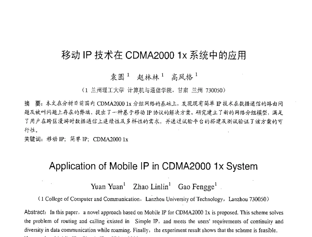 移动IP技术在CDMA2000 1X系统中的应用 - 2007年北京地区高校研究生学术交流会