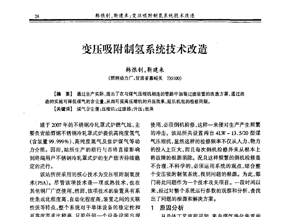 变压吸附制氢系统技术改造 - 2009年全国冶金燃气专业年会