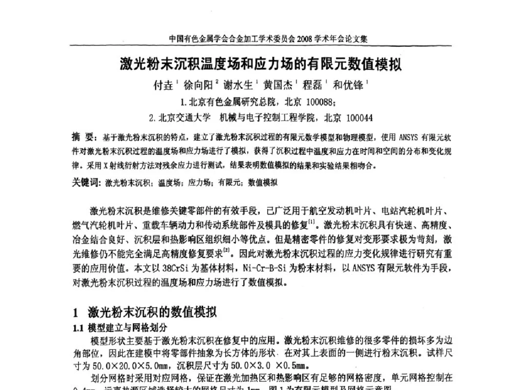 激光粉末沉积温度场和应力场的有限元数值模拟 - 中国有色金属学会合金加工学术委员会2008年学术年会