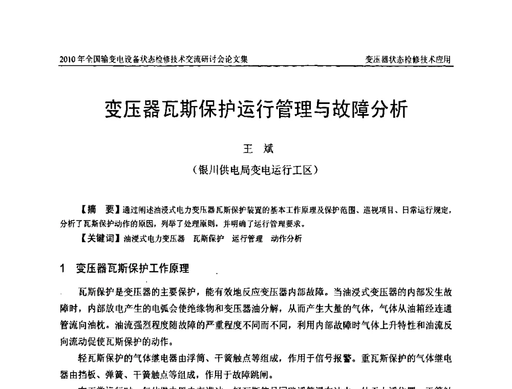 变压器瓦斯保护运行管理与故障分析 - 2010年全国输变电设备状态检修技术交流研讨会