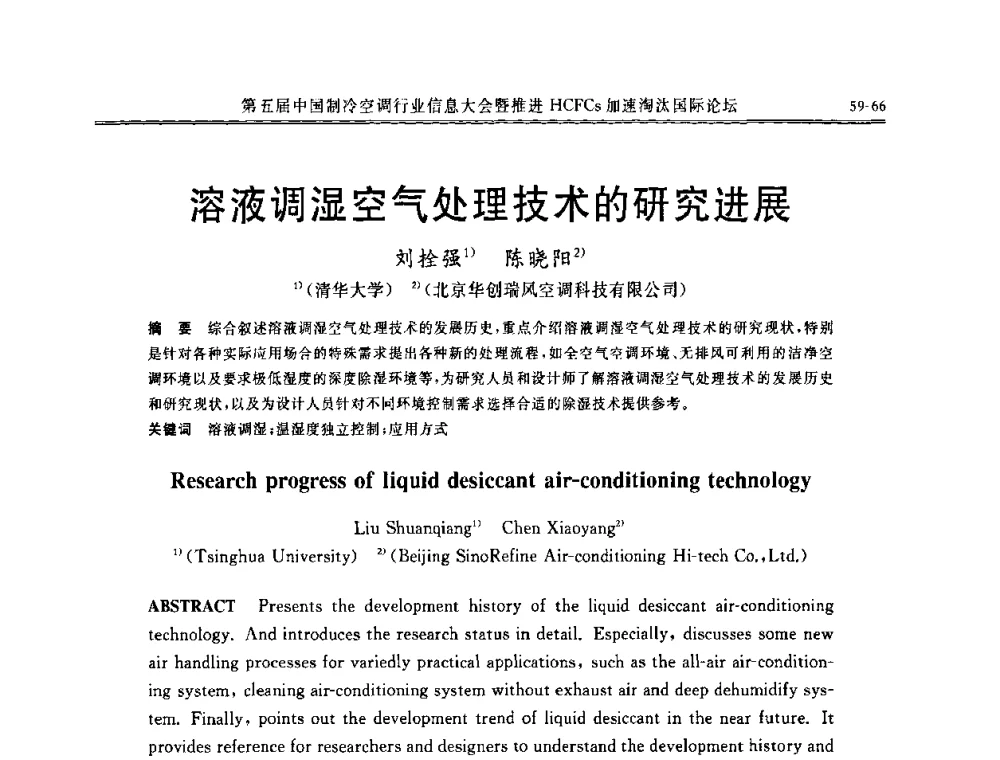 溶液调湿空气处理技术的研究进展 - 第五届中国制冷空调行业信息大会暨推进HCFCs加速淘汰国际论坛